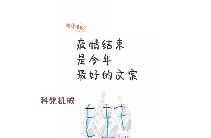 科銘機(jī)械——員工抗疫記錄分享！